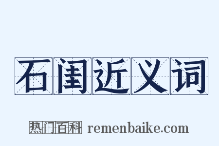石闺近义词是什么意思的图片